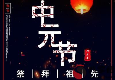 寶寶在2020年農歷七月十五日中元節出生怎幺樣？