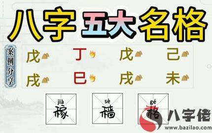 八字格局解析：一氣專旺格之稼穡格