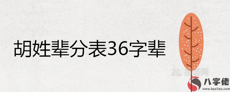 胡姓輩分表36字輩是什麼