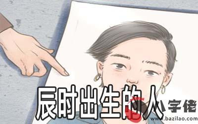 辰時出生的人怎麼樣 命好不好