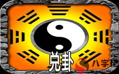 周易兌卦：談協商共事時的處理原則