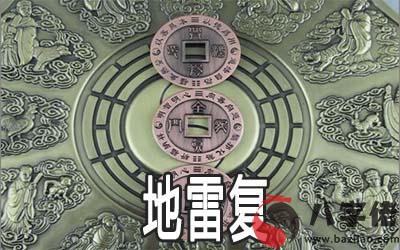 周易地雷復：談離職的決定