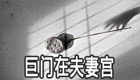 巨門在夫妻宮有什麼寓意