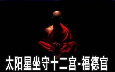 太陽星坐守十二宮：福德宮詳解
