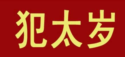 怎麼化解犯太歲 犯太歲時佩戴什麼好