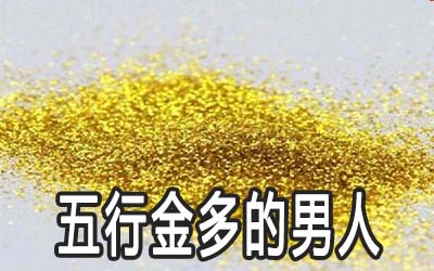 五行金多的男人命好嗎 運勢如何
