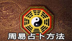 周易占卜方法是怎麼樣的 有何禁忌
