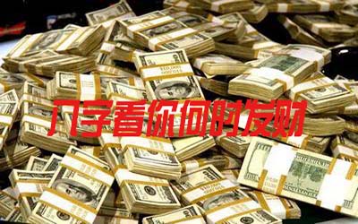 八字看你何時可以發財