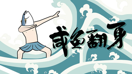 什麼樣的八字命格有機會在逆境中咸魚翻身