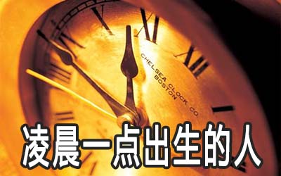 凌晨一點出生的人命怎麼樣