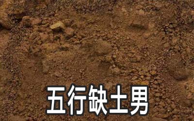 五行缺土的男人應該怎麼做
