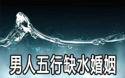 男人五行缺水婚姻怎麼樣