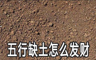 五行缺土的人發不了財怎麼辦