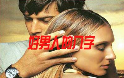 八字教你看好男人的命理特征