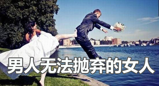 八字看什麼樣的女人讓男人無法拋棄