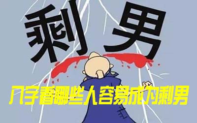 八字看哪些人容易成為剩男