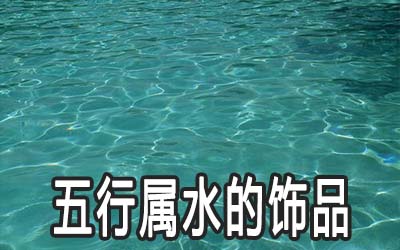 五行屬水的飾品選什麼好