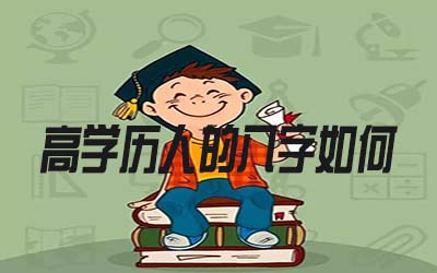 高學歷的人八字是怎麼樣的