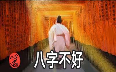 八字不好的人一定命不好嗎