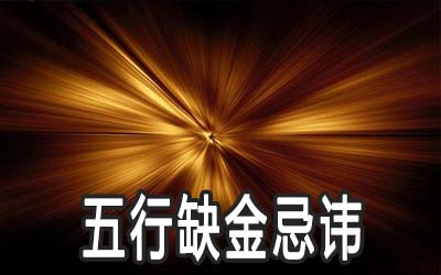 五行缺金的人忌諱擺放什麼