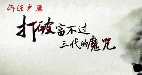 八字解析為什麼會有富不過三代的說法