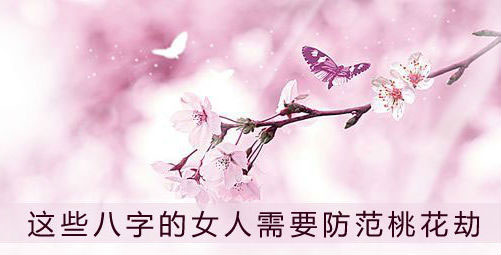 這些八字的女人需要防范桃花劫