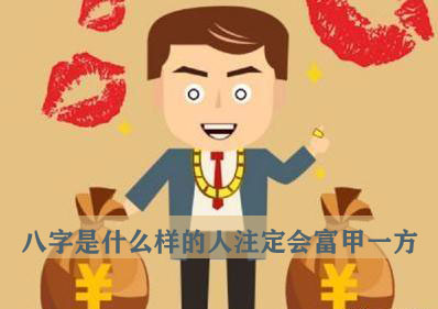 八字是什麼樣的人注定會富甲一方