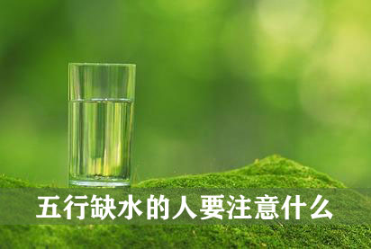 五行缺水的人要注意什麼 有什麼要忌諱的