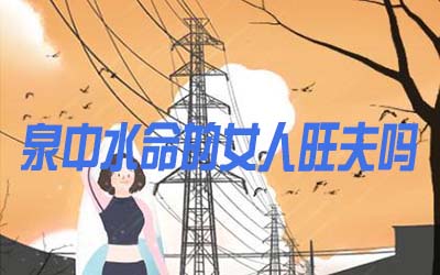 泉中水命的女人旺夫嗎