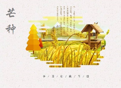 020年芒種是幾點幾分？屬猴的人芒種節氣出生好嗎？"