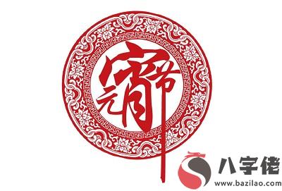 021辛丑年元宵前一天正月十四出生的寶寶命運如何？"