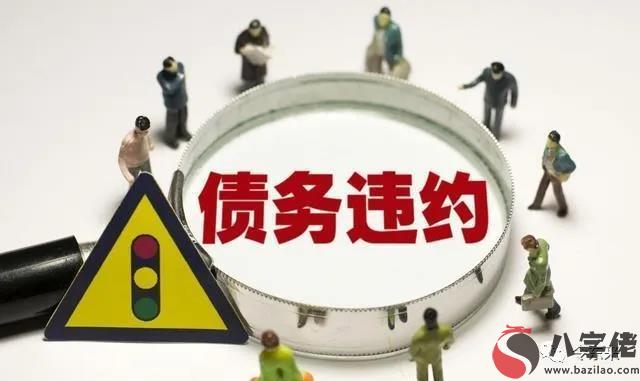 武曲化忌：債務不可怕，債務違約才可怕