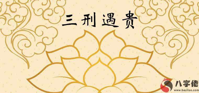 三刑中哪個刑最不好 如何化解轉運