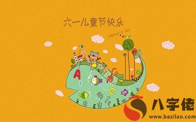 屬牛的人出生在6月1日六一兒童節命運順不順？