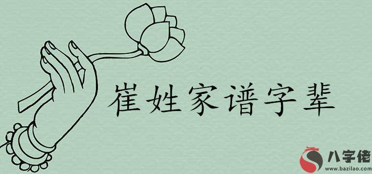 中國最完整的崔姓家譜字輩排行