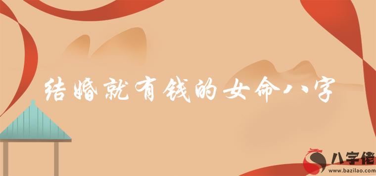 結婚就有錢的女命八字詳細解析