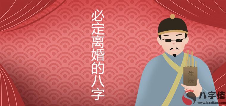 必定離婚的八字是什麼 如何化解二婚命