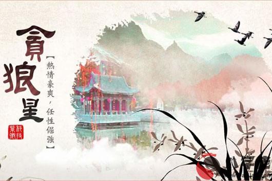 紫微斗數_貪狼星：看你的偏財有多旺