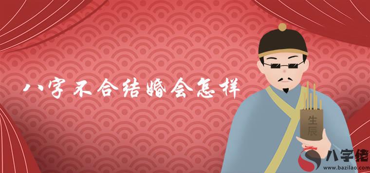 八字不合硬結婚會怎樣 如何化解轉運
