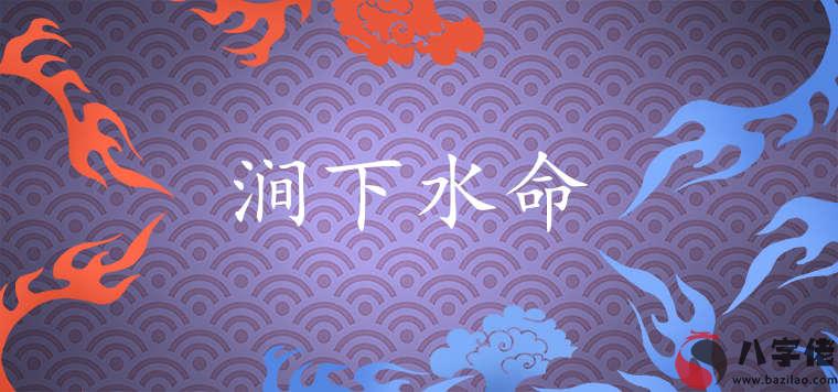 澗下水命是什麼意思 婚姻運勢如何