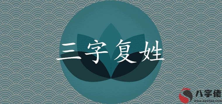 三字復姓百家姓中還有嗎? 三字復姓百家姓中還有嗎