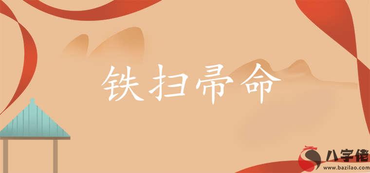 鐵掃帚命是什麼意思 如何破解