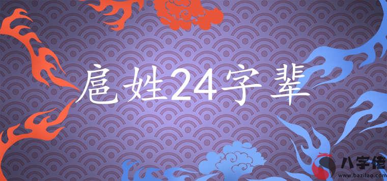 扈氏24字輩最全推薦