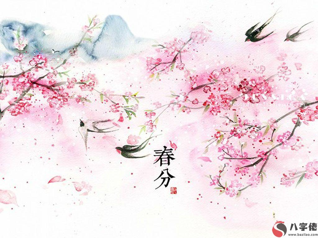免費算命婚姻,2020年春分日子好嗎？有什麼講究？