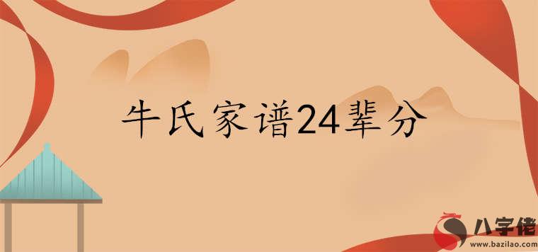 牛氏家譜24輩分查詢表