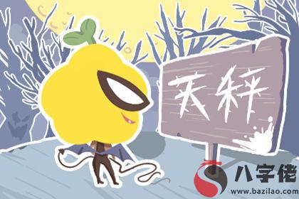 天秤座