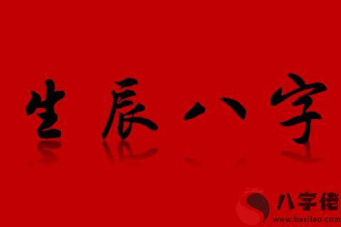 生辰八字分析詳解