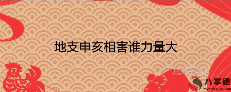 地支申亥相害誰力量大有哪些后果