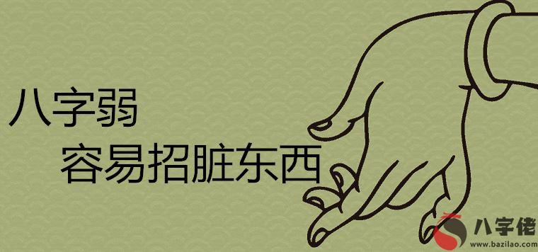 八字弱容易招臟東西是真的嗎適合佩戴什么