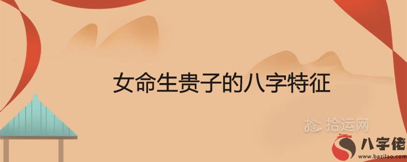 女命生貴子的八字特征